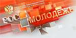 Росмолодежь